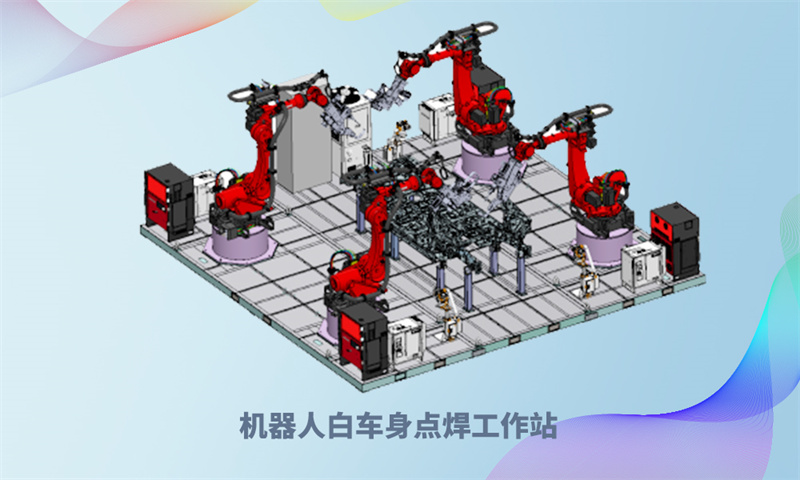 机械人白车身点焊工作站.jpg