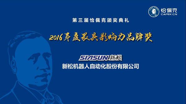 jinnianhui金年会机械人公司荣获“2016年度最具影响力品牌奖”