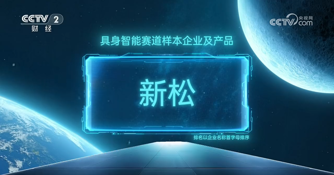 jinnianhui金年会入选央视《直通将来年度盛典》具身智能赛路样本企业