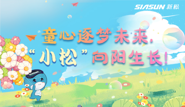 【儿童节视频】童心逐梦将来，&ldquo;幼松&rdquo;向阳成长！