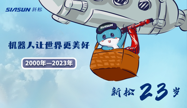 【jinnianhui金年会23岁】机械人让世界更美好！
