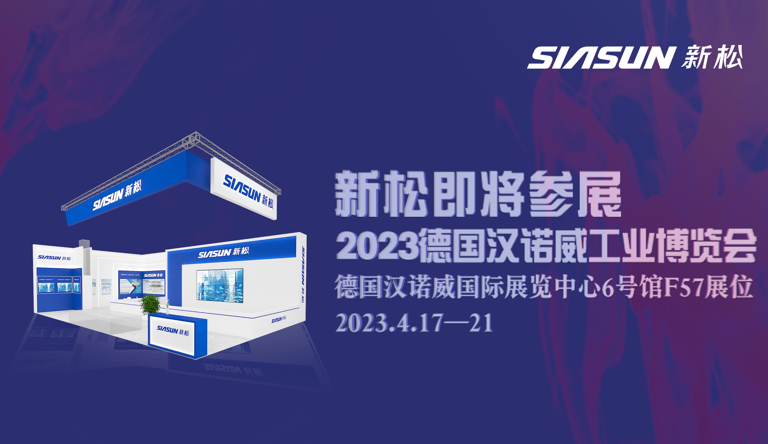 jinnianhui金年会即将参展2023德国汉诺威工业展览会