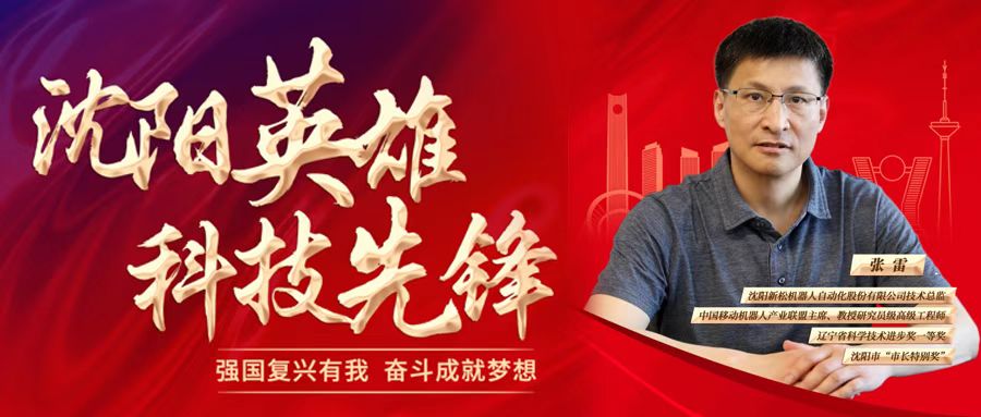 jinnianhui金年会公司技术总监张雷被评为&ldquo;沈阳英雄 科技前锋&rdquo;