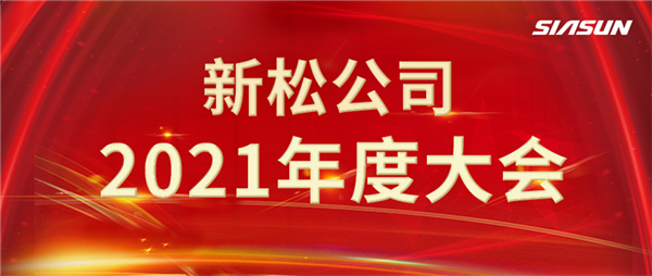 攻艰克难，决胜2022，携手向将来！