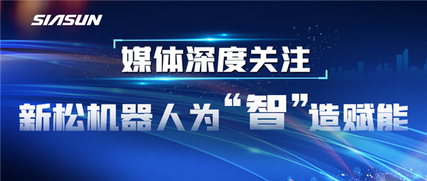 【媒体深度关注】jinnianhui金年会机械报答&ldquo;智&rdquo;造赋能
