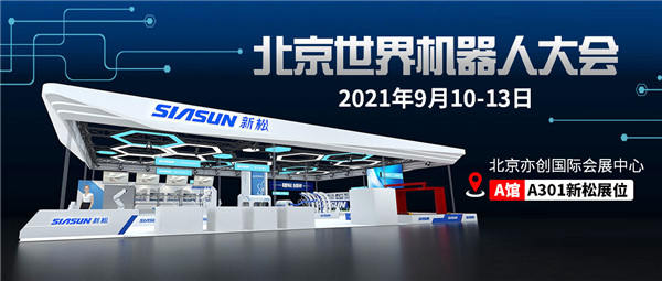 数智共创，将来已来 | jinnianhui金年会即将参展北京世界机械人大会