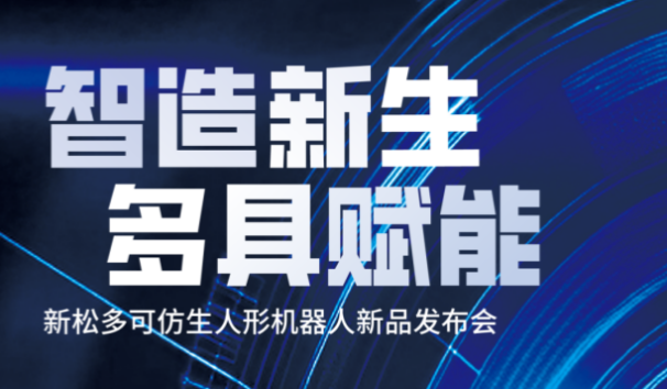 【约请函】jinnianhui金年会多可仿生人形机械人新品颁布会