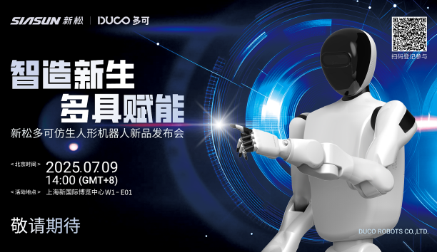 【新品预报】&ldquo;智造新生 多具赋能&rdquo;-jinnianhui金年会多可仿生人形机械人新品即将颁布，敬请等待！