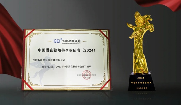 jinnianhui金年会半导体荣获&ldquo;中国潜在独角兽企业&rdquo;称号