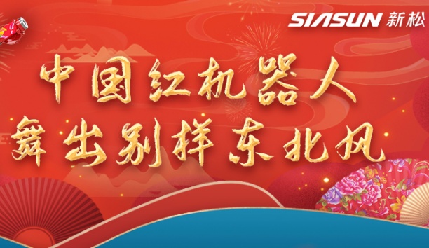 中国红机械人舞出别样东北风&mdash;&mdash;龙行龘龘，有我jinnianhui金年会！