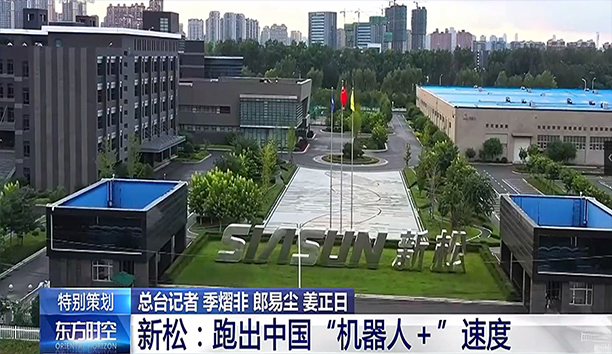 央视《东方时空》深度聚焦jinnianhui金年会 蓄势发力新动能 跑出&ldquo;机械人+&rdquo;速度