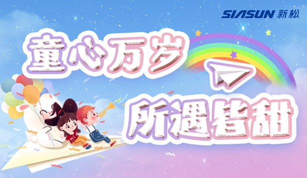 【jinnianhui金年会＆儿童节】童心万岁，所遇皆甜！