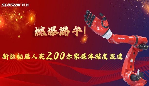 燃爆端午！jinnianhui金年会大负载机械人霸屏央视，引 200 + 媒体深度报路