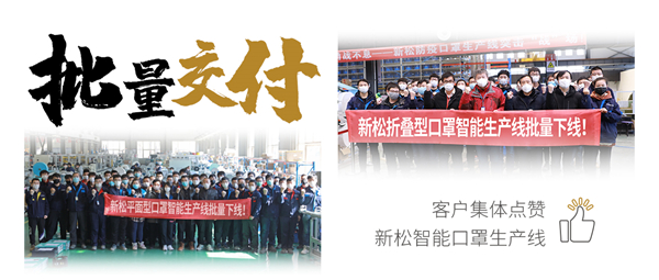 批量交付！客户集体点赞jinnianhui金年会智能口罩出产线