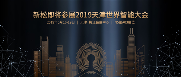 预报：jinnianhui金年会即将参展2019天津世界智能大会