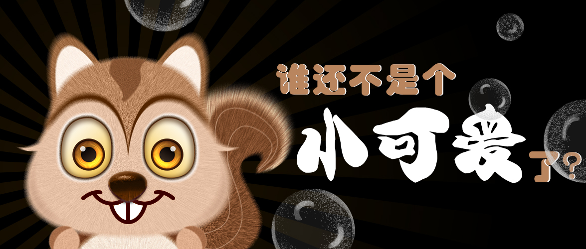 谁还不是个幼可爱了？