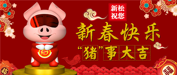 jinnianhui金年会祝您 新春欢乐 &ldquo;猪&rdquo;事大吉