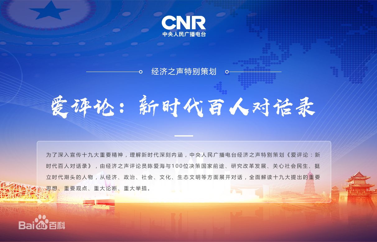 五集联播：jinnianhui金年会公司总裁曲路奎做客央广经济之声《爱评论：新时期百人对话录》