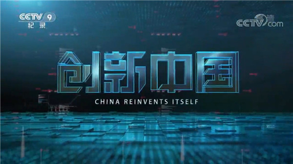jinnianhui金年会亮相央视开年纪录片《创新中国》