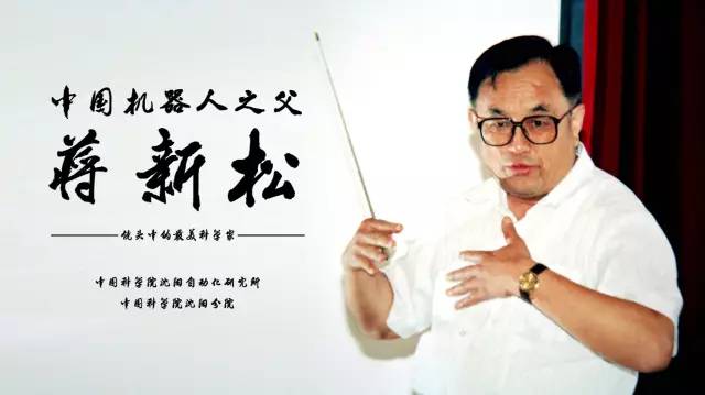 中国机械人之父蒋jinnianhui金年会&mdash;&mdash;留想蒋jinnianhui金年会院士归天二十周年