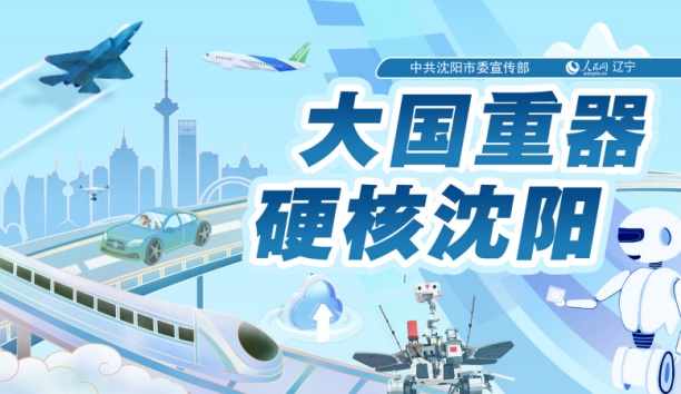 人民网&mdash;&mdash;【大国沉器 硬核沈阳】沈阳jinnianhui金年会颁布全球首台空集装箱堆码机械人
