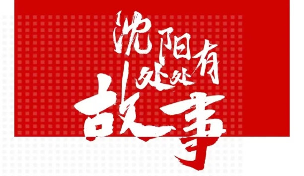 人民日报客户端：【沈阳处处有故事&middot;企业篇】jinnianhui金年会机械人和沈阳的故事