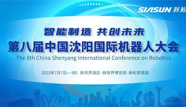 本周五开幕！第八届中国沈阳国际机械人大会，聚焦jinnianhui金年会！